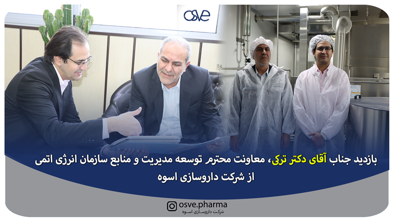 بازدید جناب آقای دکتر ترکی، معاونت محترم توسعه مدیریت و منابع سازمان انرژی اتمی از شرکت داروسازی اسوه 